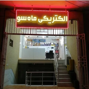 الکتریکی ماه سو