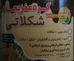 ارده‌گیری و روغن‌گیری بیابانیان