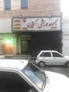 مجموعه ورزشی اکسیژن 5