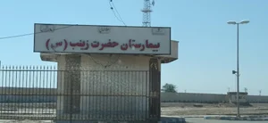 بیمارستان حضرت زینب (س)
