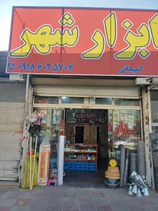 ابزار شهر