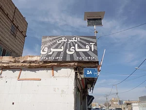 آقای برق مشهد