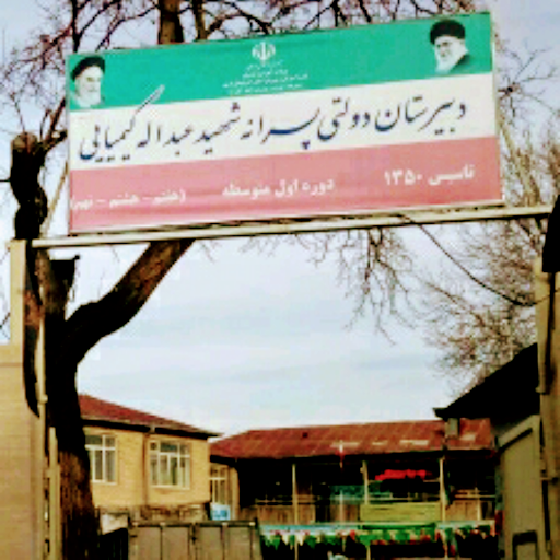 مدرسه شهید کیمیایی