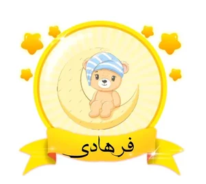 تولیدی عروسک فرهادی (قم ) 2