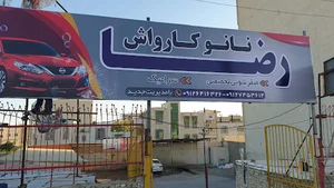 کارواش رضا