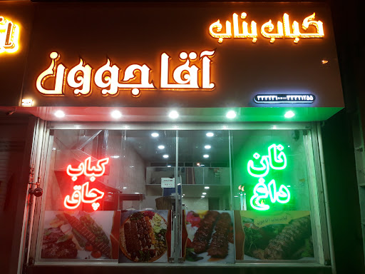 کباب بناب آقا جوون