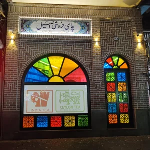 چای فروشی اصیل 2