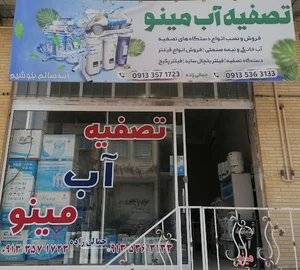 تصفیه آب مینو
