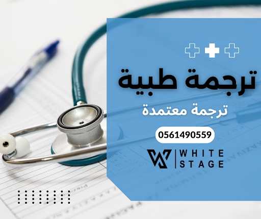 مكتب المنصة البيضاء للترجمة المعتمدة - فرع النسيم White Stage for Certified Translation