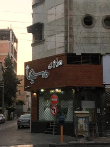 مزون مسیحا