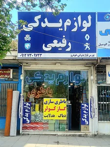لوازم یدکی رفیعی