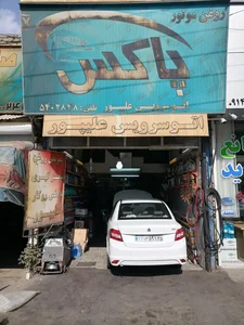 اتوسرویس علیپور 3