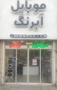 موبایل آبرنگ 3
