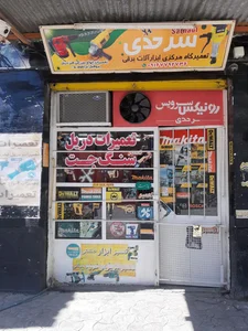 تعمیرگاه دریل و فرز و هیلتی و پیکور بهبهان 3