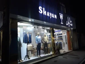 خیاطی سبلان(تعمیرات لباس) 3
