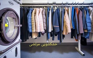 خشکشویی مرتضی