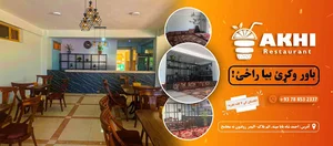 Akhi Restaurant - اخی رستورانت