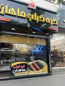 رستوران کره کباب ماهان