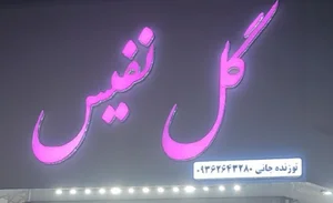 گل فروشی گل نفیس