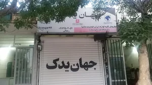 جهان یدک