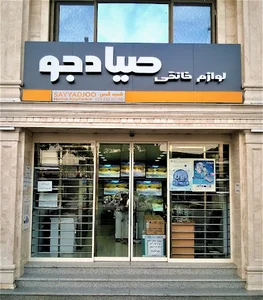 لوازم خانگی صیادجو