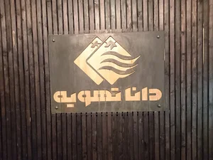 دانا تهویه