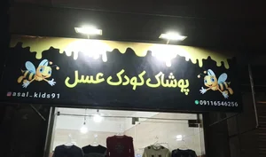 لباس کودک عسل 3