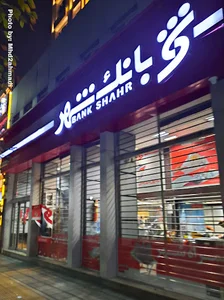بانک شهر