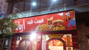 فست فود آریانا