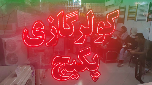 نمایندگی ایران رادیاتور