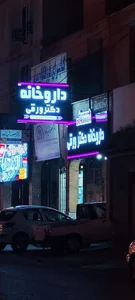 داروخانه دکتر ورقی 2