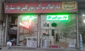 آبانا شیرآلات و چینی بهداشتی ساختمان