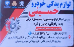لوازم یدکی خودرو حسینی