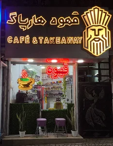 کافه هارپاگ