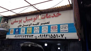خدمات اتومبیل یوسفی
