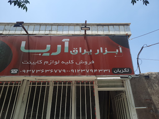 ابزار یراق اریا