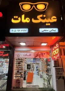 موسسه بینایی سنجی و عینک مات