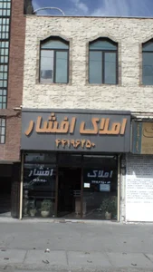 املاک افشار