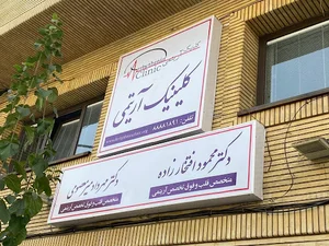کلینیک آریتمی توانیر تهران