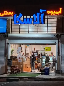 کافه بستنی آلاسکا