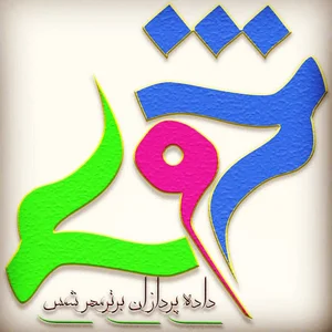 شرکت شمس پال