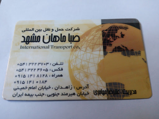 شرکت حمل و نقل بین المللی صباماهان مشهد