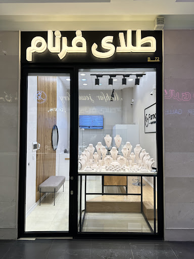 جواهر و طلای فرنام