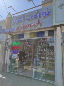 نوشت افزار یار مهربان