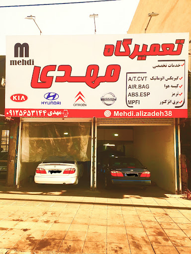 تعمیرگاه مهدی
