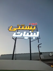 لبنیات بستنی بهشت(آرمانی)