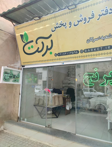 برنج برکت