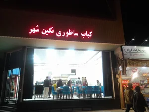 کباب ساطوری نگین شهر 2