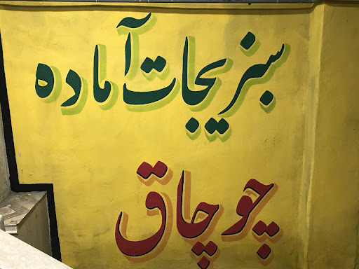 سبزیجات آماده چوچاق