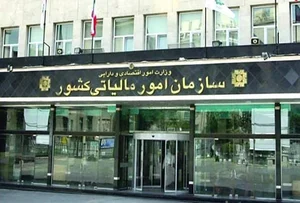 اداره‌ کلّ امور مالیاتی شرق تهران